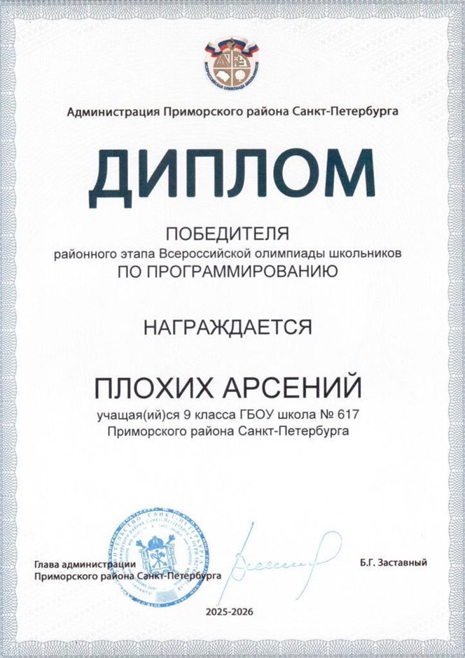 2025-2026 Плохих Арсений 9л1 РО ИКТ (Левшенкова Е.В.)